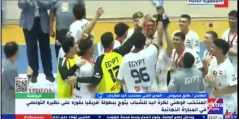 المدير الفنى لمنتخب يد الشباب: تلقينا دعما من الدولة وفرّحنا مصر