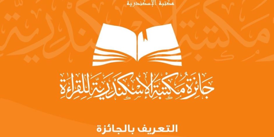 غلق باب التسجيل في الدورة الأولى  من "جائزة مكتبة الإسكندرية الكبرى للقراءة"