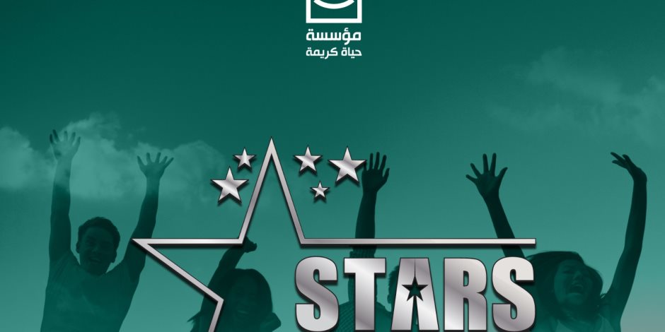 حياة كريمة ومكتبة الإسكندرية  يطلقوا برنامج "نجوم مصرية STARS" بمحافظة البحيرة