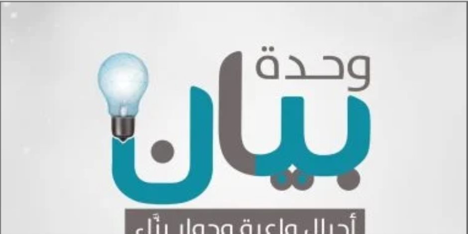 تعرف على طرق التواصل مع وحدة بيان بالأزهر لحماية الأطفال من الإلحاد