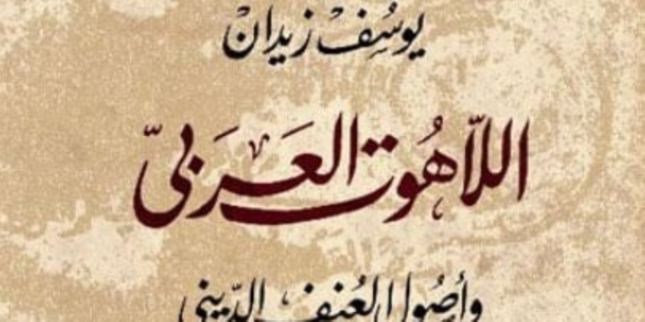 أبرزها «ضد التعصب» و«اللاهوت العربي».. كتب تحارب التطرف وتواجه الإرهاب