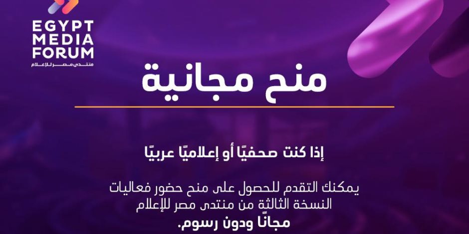 منتدي مصر للإعلام يكشف ضوابط حضور النسخة الثالثة ويدعو الإعلاميين للتسجيل قبل 15 نوفمبر