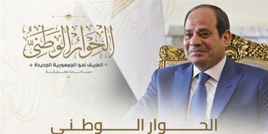 الرئيس السيسي يوجه الحوار الوطني للتركيز على قضايا الأمن القومي وسط تصاعد التوترات الإقليمية