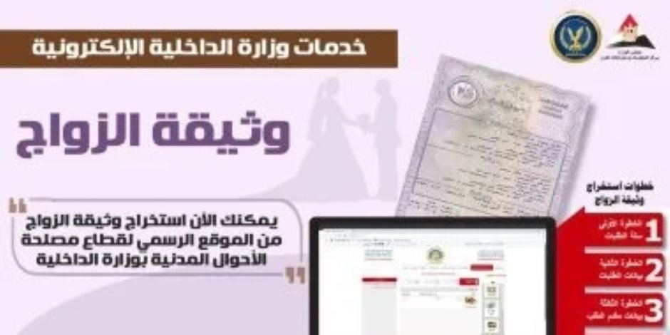 تعرف علي خطوات استخراج وثيقة الزواج أون لاين "إنفوجراف"