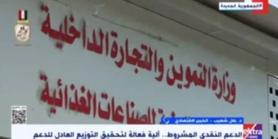 خبير لـ«إكسترا نيوز»: الدعم النقدي يساعد في إيصال الدعم لمستحقيه ومنع سرقته