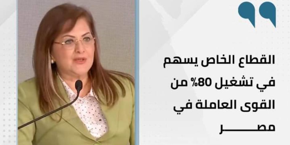 ساهم بـ80% من تشغيل القوى العاملة في مصر.. «التخطيط» تؤكد مسار تعزيز مساهمة القطاع الخاص في النشاط الاقتصادي