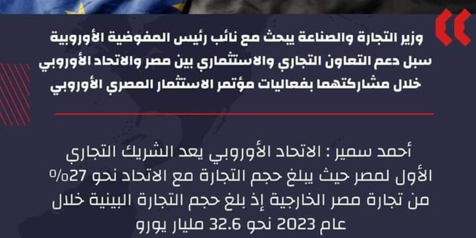 32.6 مليار يورو عام 2023 تجارة بينية تجعله الشريك التجاري الأول مع مصر.. وفد الاتحاد الأوروبي يزور محطات الزراعة الآلية لمنحة معدات