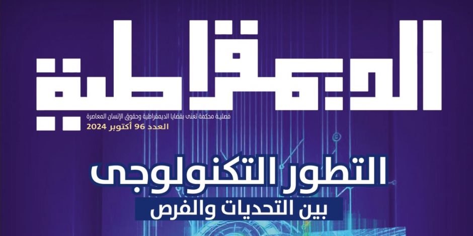 "التطور التكنولوچي ومستقبل التنمية المستدامة".. قضايا معاصرة في عدد أكتوبر من مجلة الديمقراطية