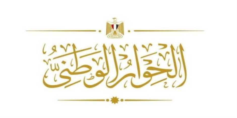 استقبال الآراء والأفكار.. الحوار الوطني يفتح باب المشاركة للمصريين بشأن الدعم