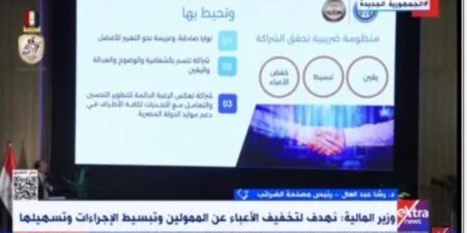 مصلحة الضرائب: نمد جسور الثقة مع المجتمع الضريبى والمستثمرين بالتسهيلات الضريبية