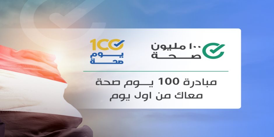 100 مليون صحة.. تفاصيل خدمات النسخة الأولى من التطبيق الإلكترونى لمبادرات رئيس الجمهورية 