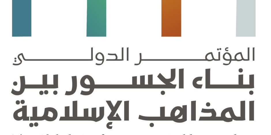 د. العيسى: إقرار الدول الإسلامية لوثيقة بناء الجسور بين المذاهب الإسلامية نقلةٌ نوعيّةٌ مهمّةٌ في مسار العمل الإسلاميّ المُشترك