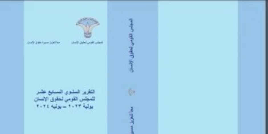 تقرير "القومى لحقوق الإنسان" : الحقوق المدنية والسياسية بمصر شهدت تطورا ملحوظا مع تغيرات تنفيذية وتشريعية داعمة