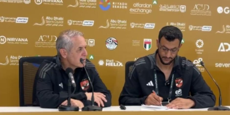 كولر: الأهلي جاهز لمواجهة الزمالك بنهائي السوبر .. واستبعاد داري للإصابة