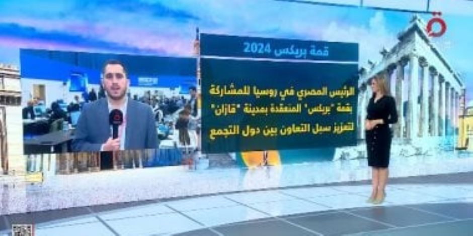 القاهرة الإخبارية : بوتين يلتقى بـ3 رؤساء من أعضاء مجموعة "بريكس"