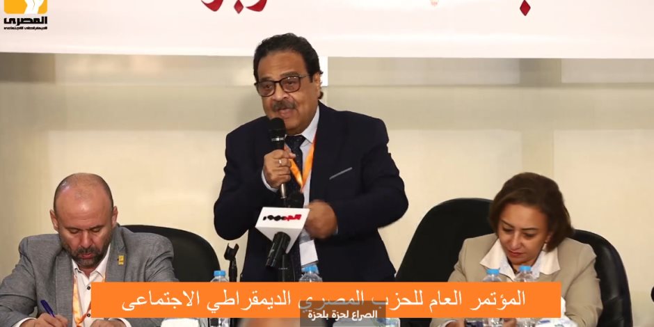 المؤتمر العام للحزب المصري الديمقراطي يعتمد ميزانية الحزب 