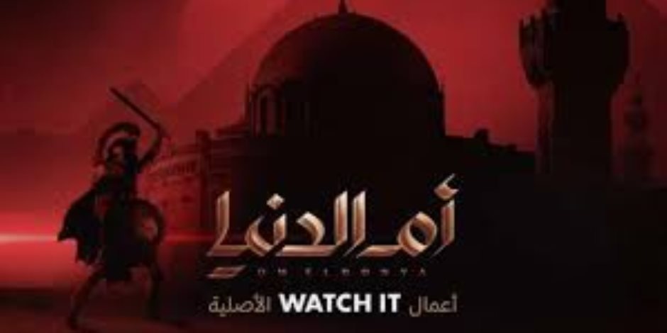 عرض فيلم "أم الدنيا" بمتحف الحضارة بالتعاون مع الشركة المتحدة وWATCH IT