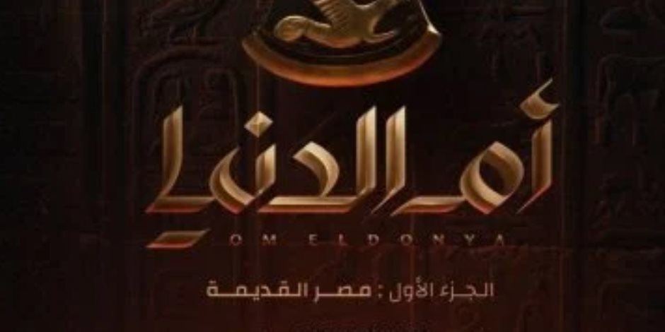 عرض فيلم "أم الدنيا" بمتحف الحضارة بالتعاون مع الشركة المتحدة وWATCH IT