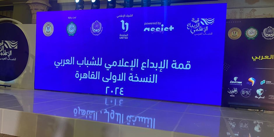 قمة الإبداع الإعلامي للشباب العربي تعرض فيلما تسجيليا حول قضايا وأنشطة القمة