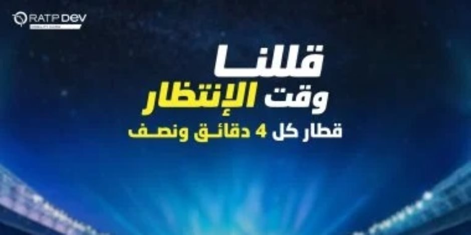 بسبب مباراة الأهلى والعين .. الخط الثالث للمترو يقلل زمن التقاطر غدا وقطار كل 4 دقائق