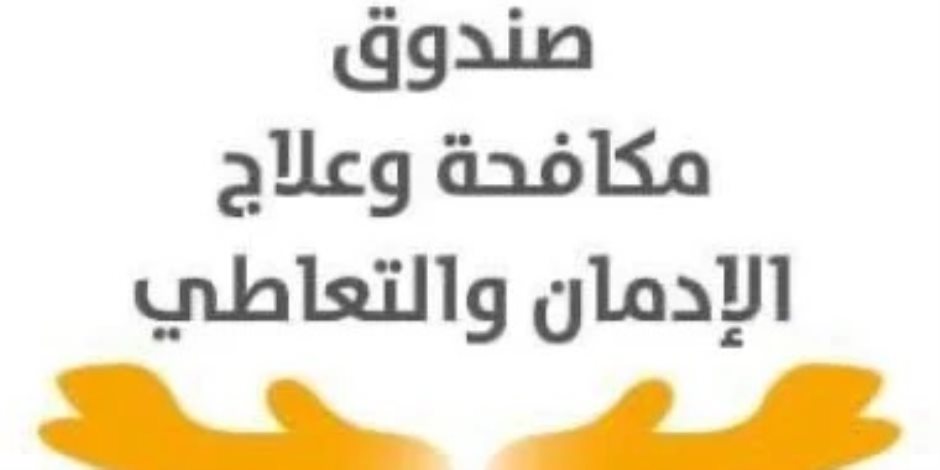 في حملات مشتركة .. صندوق مكافحة الإدمان يعلن ضبط 17 سائق حافلات مدرسية يتعاطون المخدرات