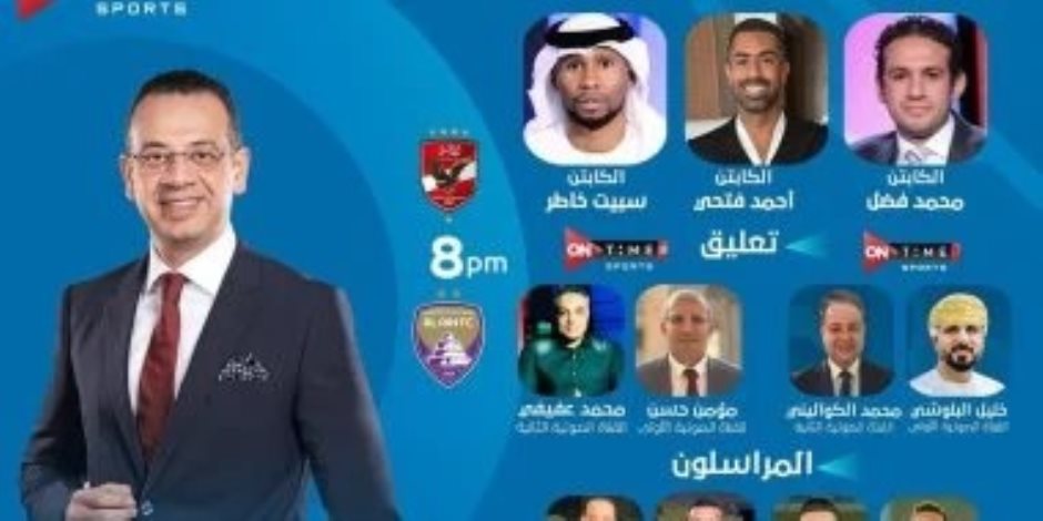 مباراة الأهلي والعين في كأس إنتركونتيننتال.. تفاصيل التغطية الإعلامية عبر قناة أون تايم سبورتس