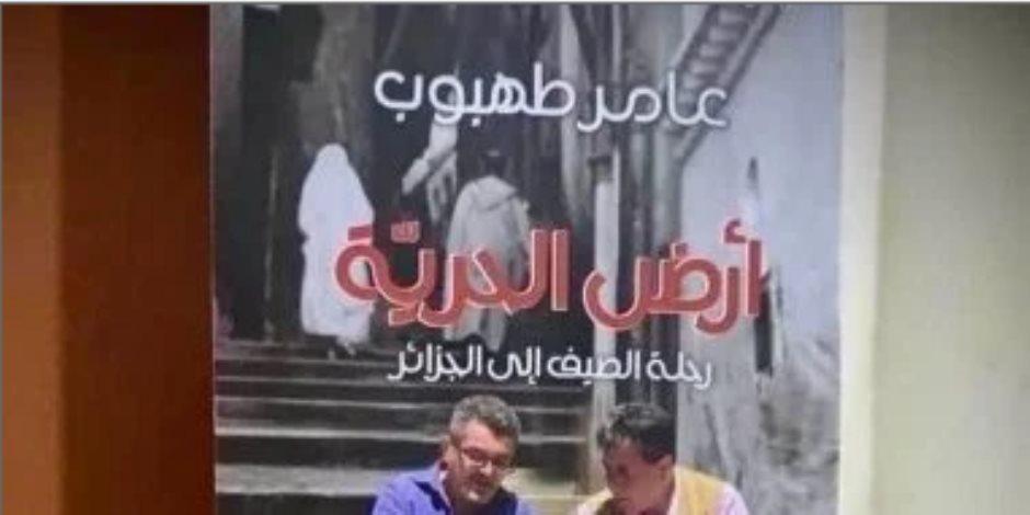 عامر طهبوب يوقع "أرض الحرية" في جناح فلسطين بالجزائر