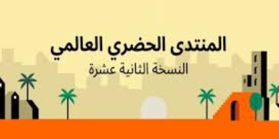 180 دولة في المنتدى الحضري العالمي بمصر.. منصة عالمية لرسم ملامح مستقبل المدن المستدامة