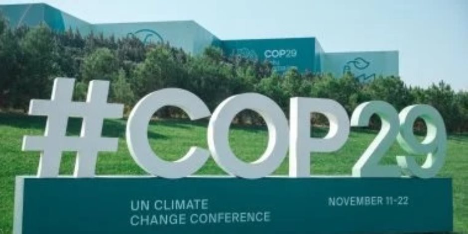 غدا.. انطلاق فعاليات مؤتمر المناخ COP29 في أذربيجان