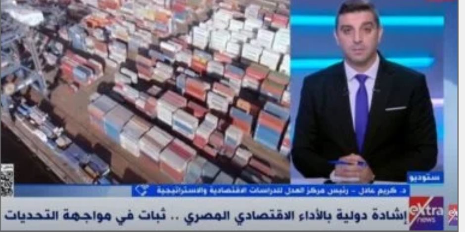 "العدل للدراسات الاقتصادية": مصر اتخذت إجراءات عززت من صمود الاقتصاد