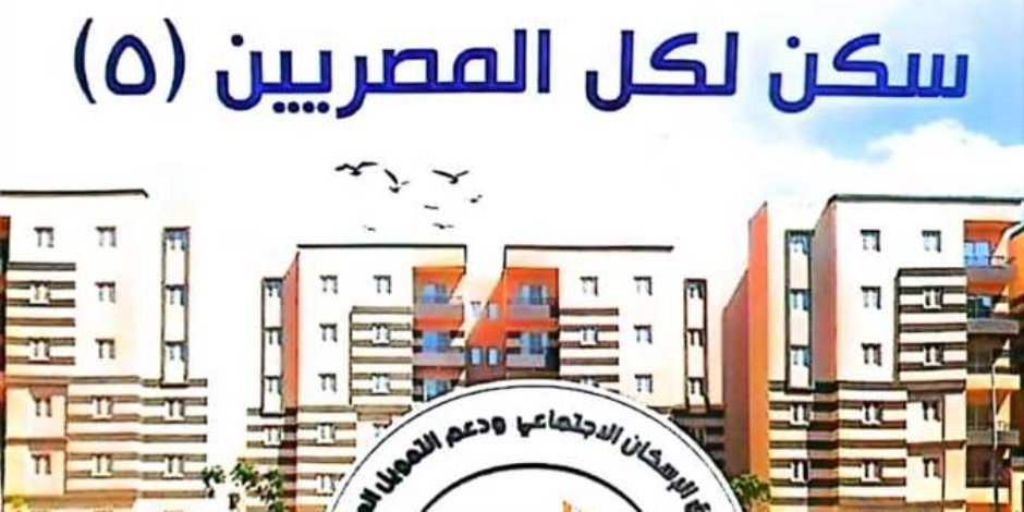 "سكن لكل المصريين 5".. الشروط وعناوين مكاتب البريد وأسعار الوحدات