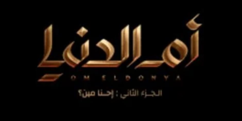 "أم الدنيا - إحنا مين؟" وثائقى مصرى قريبا على cbc.. يسرد الحقائق ويرد على الادعاءات