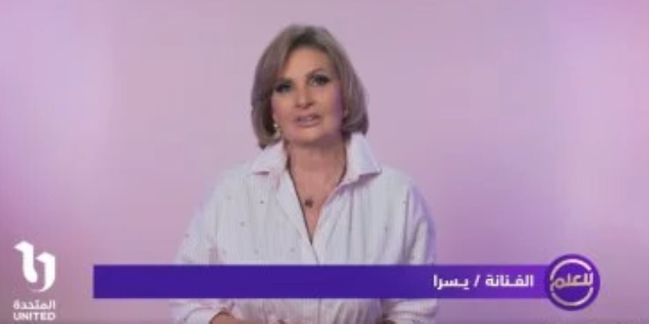 يسرا تروج لحملة "للعلم".. محتاجين كلنا نسمع كلمة حلوة