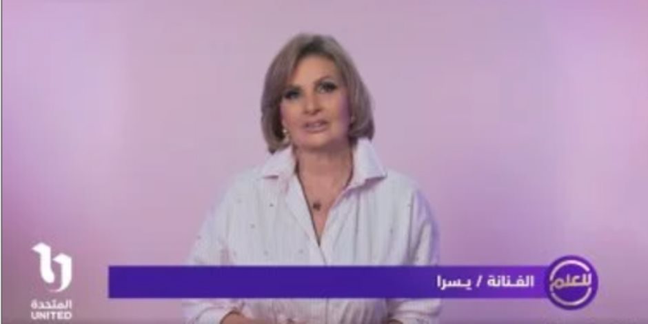 تكشف حقيقة الشائعات.. يسرا تقود حملة بعنوان «للعلم» على وسائل السوشيال ميديا