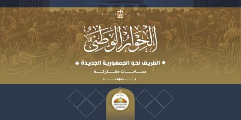 وزارة الشئون النيابية والقانونية والتواصل السياسي: تدشين كتيب حول رحلة وإنجازات الحوار الوطني المصري منذ تدشينه وحتى الآن