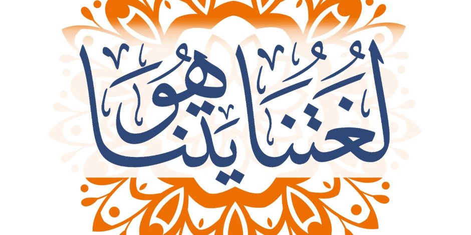 احتفاءً باليوم العالمي للُّغة العربية.. «البحوث الإسلامية» يطلق حملة توعوية تحت شعار «لُغتنا هُويَّتنا»