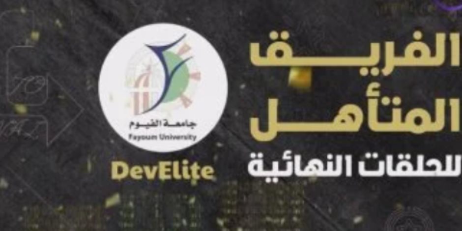 فريق "DevElite" صاحب فكرة نظارة للمكفوفين يصعد بتحدي "GEN Z"