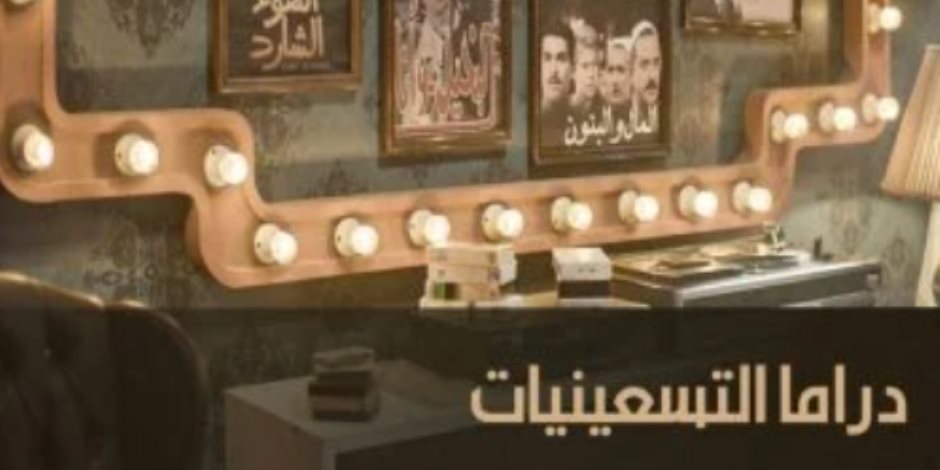 "دراما التسعينيات".. على شاشة "الوثائقية" قريبًا