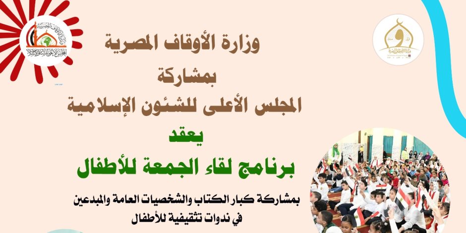 «الأوقاف» و مجلس الشئون الإسلامية يطلقان «لقاء الجمعة للأطفال» من مسجد الهياتم بالسيدة زينب