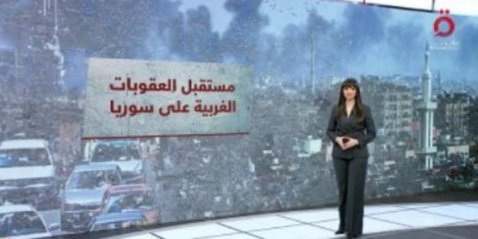 شرح تفصيلى لـ"مستقبل العقوبات الغربية" على سوريا مع رغدة منير شرح تفصيلى لـ"مستقبل العقوبات الغربية" على سوريا مع رغدة منير