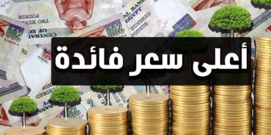 ما هو مصير شهادات 27% بعد قرار تثبيت أسعار الفائدة؟