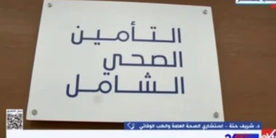 استشاري صحة عامة: التأمين الصحى الشامل يقدم خدمة مميزة بجميع الإمكانيات