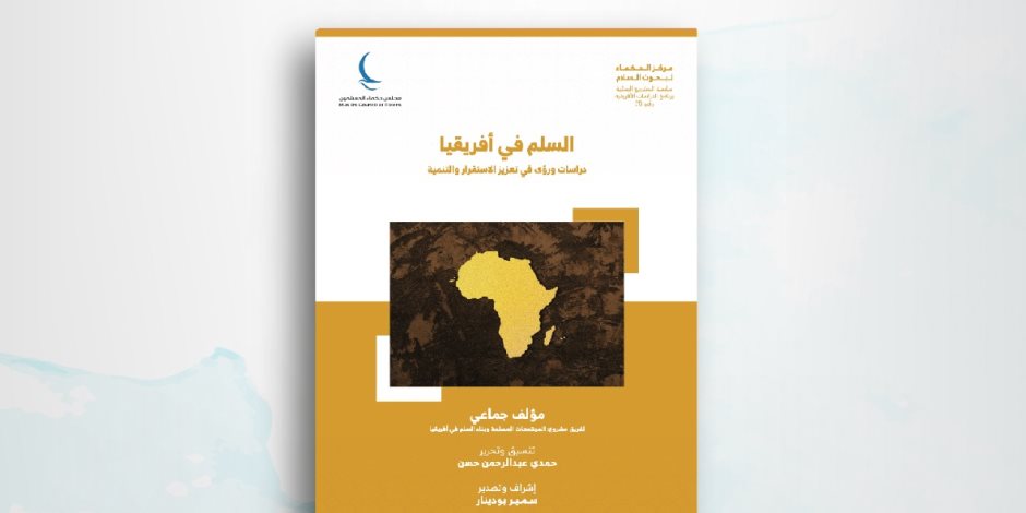 «السلم في إفريقيا ورؤى في تعزيز استقرارها وتنميتها».. أحدث إصدارات حكماء المسلمين بمعرض القاهرة للكتاب 2025