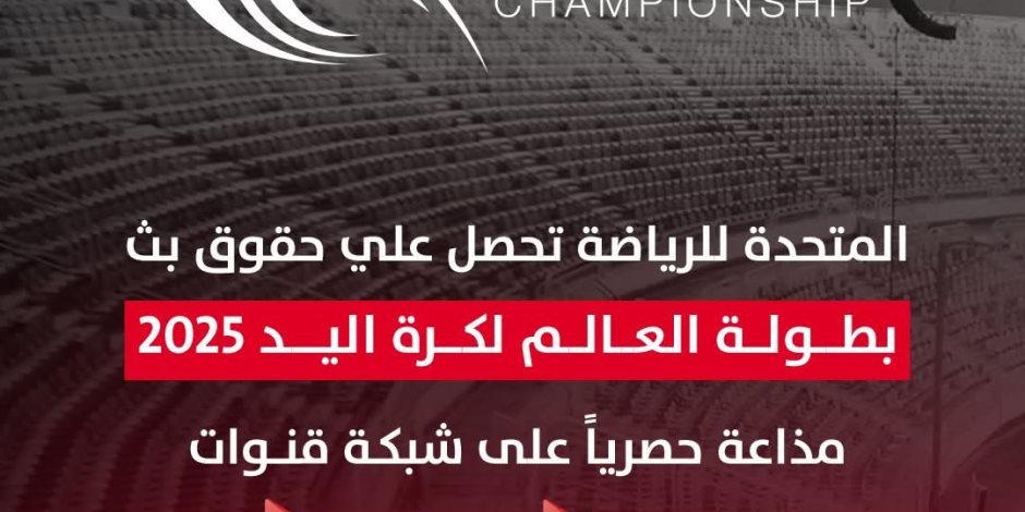 المتحدة للرياضة تحصل على حقوق إذاعة بطولة العالم لكرة اليد عبر أون تايم سبورتس