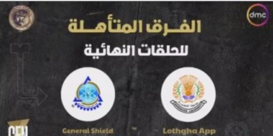 تأهل فريقى General Shield و Lothgha App للحلقات النهائية ببرنامج GEN Z