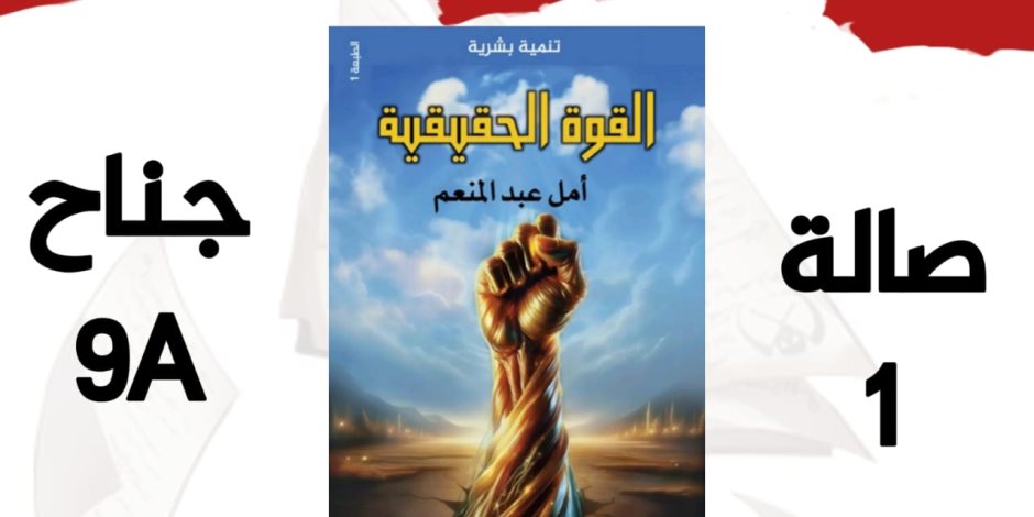 «القوة الحقيقية» للكاتبة أمل عبد المنعم يتألق في معرض القاهرة الدولي للكتاب 2025