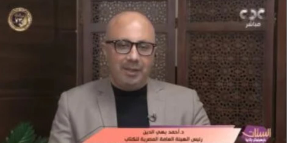 أحمد بهى الدين: معرض القاهرة للكتاب يعكس قوة الجمهورية الجديدة فى الارتقاء بالوعى