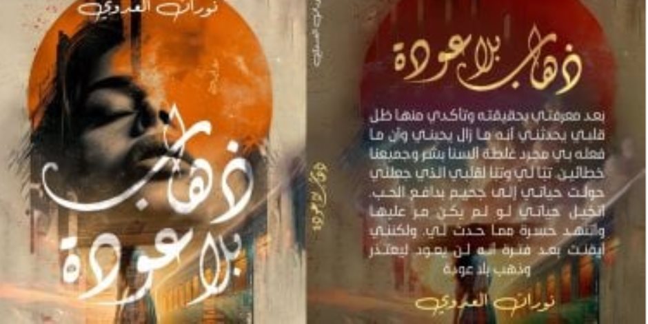 ذهاب بلا عودة.. رواية جديدة لـ نوران العدوى فى معرض الكتاب