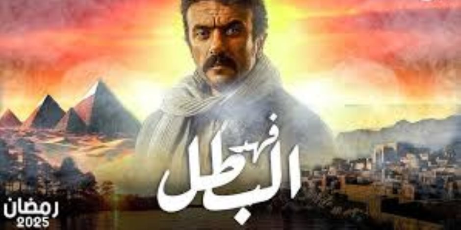 مسلسل فهد البطل لـ أحمد العوضي تشاهده في رمضان 2025 على هذه القنوات 