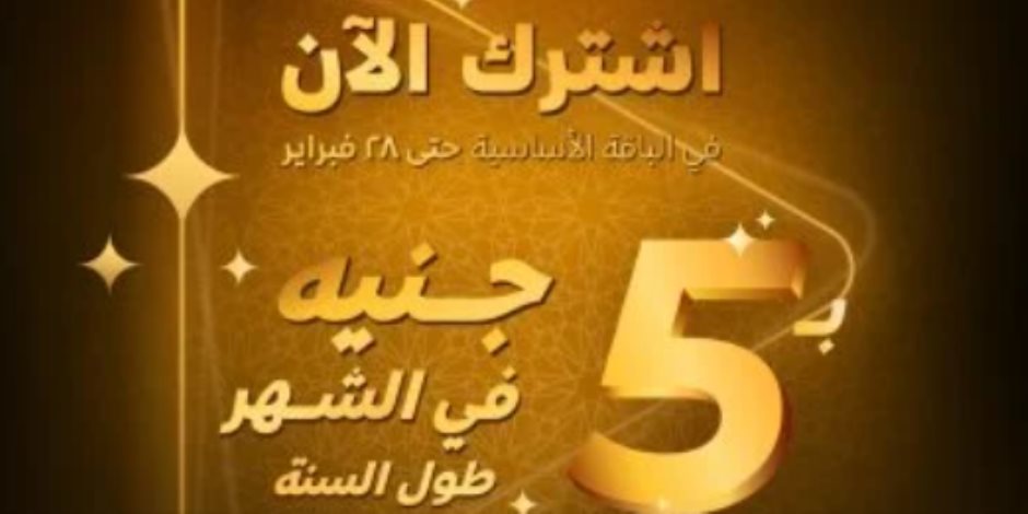 الشهر بـ5 جنيهات.. اعرف تفاصيل عروض منصة Watch it لموسم رمضان الشهر بـ5 جنيهات.. اعرف تفاصيل عروض منصة Watch it لموسم رمضان